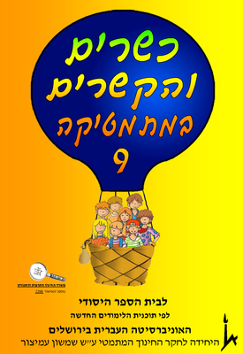 כשרים והקשרים ספר 9