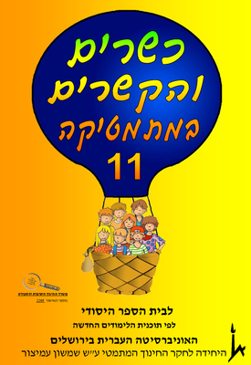 כשרים והקשרים ספר 11