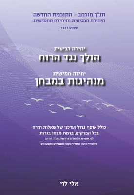 תנ"ך מורחב יחידות רביעית (הולך נגד הרוח) וחמישית (מנהיגות במבחן)